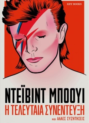 ΝΤΕΙΒΙΝΤ ΜΠΟΟΥΙ-Η ΤΕΛΕΥΤΑΙΑ ΣΥΝΕΝΤΕΥΞΗ