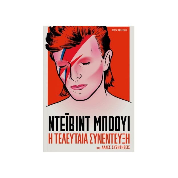 ΝΤΕΙΒΙΝΤ ΜΠΟΟΥΙ-Η ΤΕΛΕΥΤΑΙΑ ΣΥΝΕΝΤΕΥΞΗ