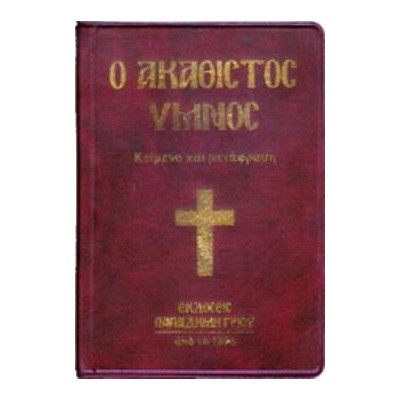 Ο ΑΚΑΘΙΣΤΟΣ ΥΜΝΟΣ ΚΕΙΜΕΝΟ ΚΑΙ ΜΕΤΑΦΡΑΣΗ