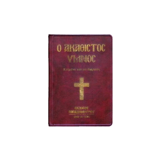 Ο ΑΚΑΘΙΣΤΟΣ ΥΜΝΟΣ ΚΕΙΜΕΝΟ ΚΑΙ ΜΕΤΑΦΡΑΣΗ