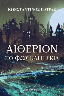 ΑΙΘΕΡΙΟΝ: ΤΟ ΦΩΣ ΚΑΙ Η ΣΚΙΑ