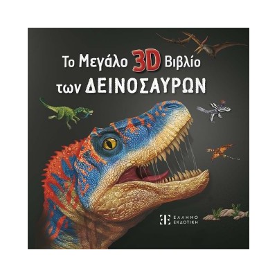 ΤΟ ΜΕΓΑΛΟ 3D ΒΙΒΛΙΟ ΤΩΝ ΔΕΙΝΟΣΑΥΡΩΝ