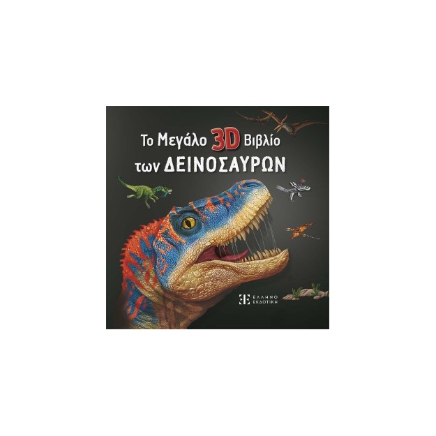 ΤΟ ΜΕΓΑΛΟ 3D ΒΙΒΛΙΟ ΤΩΝ ΔΕΙΝΟΣΑΥΡΩΝ
