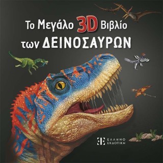 ΤΟ ΜΕΓΑΛΟ 3D ΒΙΒΛΙΟ ΤΩΝ ΔΕΙΝΟΣΑΥΡΩΝ