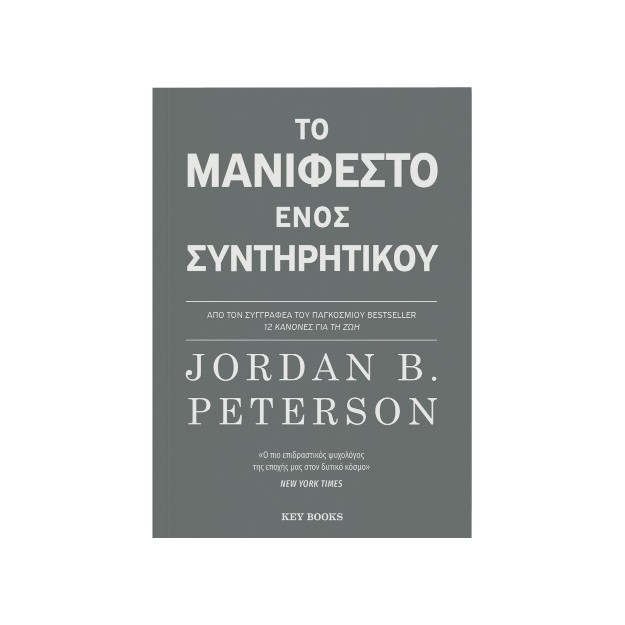 ΤΟ ΜΑΝΙΦΕΣΤΟ ΕΝΟΣ ΣΥΝΤΗΡΗΤΙΚΟΥ