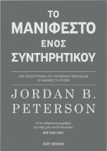 ΤΟ ΜΑΝΙΦΕΣΤΟ ΕΝΟΣ ΣΥΝΤΗΡΗΤΙΚΟΥ