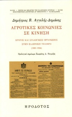ΑΓΡΟΤΙΚΕΣ ΚΟΙΝΩΝΙΕΣ ΣΕ ΚΙΝΗΣΗ ΚΡΑΤΟΣ ΚΑΙ ΣΥΛΛΟΓΙΚΕΣ ΟΡΓΑΝΩΣΕΙΣ ΣΤΗΝ ΕΛΛΗΝΙΚΗ ΥΠΑΙΘΡΟ(1881-1936)