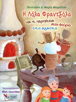 Η ΛΟΛΑ Η ΦΡΑΤΖΟΛΑ ΚΑΙ Η ΠΕΡΙΠΕΤΕΙΑ ΣΤΟ ΦΟΥΡΝΟ ΤΗΣ ΑΓΑΠΗΣ