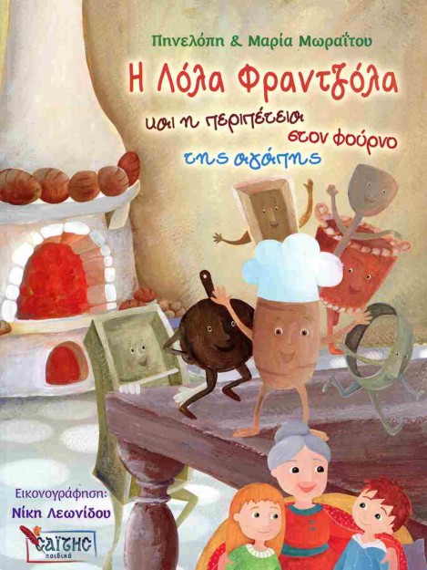 Η ΛΟΛΑ Η ΦΡΑΤΖΟΛΑ ΚΑΙ Η ΠΕΡΙΠΕΤΕΙΑ ΣΤΟ ΦΟΥΡΝΟ ΤΗΣ ΑΓΑΠΗΣ