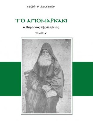 ΤΟ ΑΓΙΟΜΑΡΚΑΚΙ Ο ΠΑΡΘΕΝΙΟΣ ΤΗΣ ΑΛΗΘΕΙΑΣ ( ΤΟΜΟΣ Α)