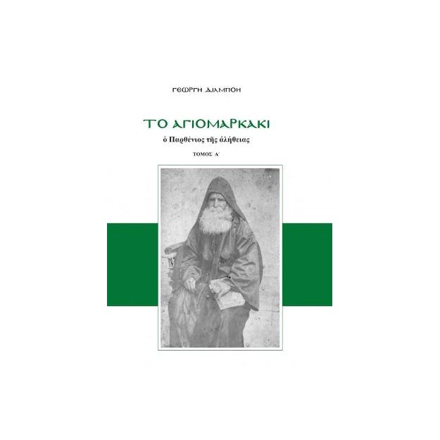 ΤΟ ΑΓΙΟΜΑΡΚΑΚΙ Ο ΠΑΡΘΕΝΙΟΣ ΤΗΣ ΑΛΗΘΕΙΑΣ ( ΤΟΜΟΣ Α)