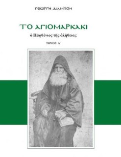 ΤΟ ΑΓΙΟΜΑΡΚΑΚΙ Ο ΠΑΡΘΕΝΙΟΣ ΤΗΣ ΑΛΗΘΕΙΑΣ ( ΤΟΜΟΣ Α)