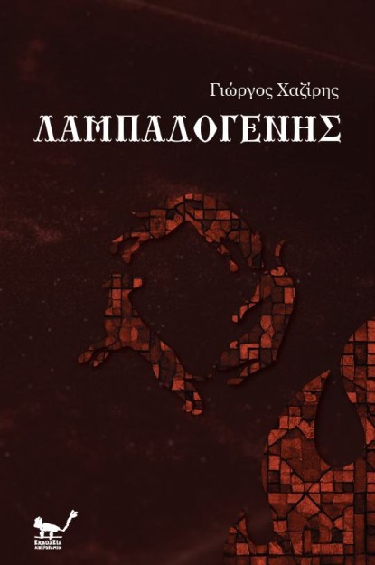 ΛΑΜΠΑΔΟΓΕΝΗΣ