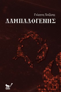 ΛΑΜΠΑΔΟΓΕΝΗΣ