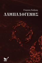 ΛΑΜΠΑΔΟΓΕΝΗΣ