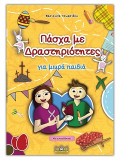 ΠΑΣΧΑ ΜΕ ΔΡΑΣΤΗΡΙΟΤΗΤΕΣ