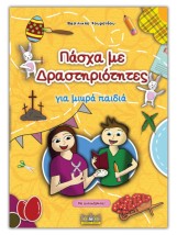 ΠΑΣΧΑ ΜΕ ΔΡΑΣΤΗΡΙΟΤΗΤΕΣ