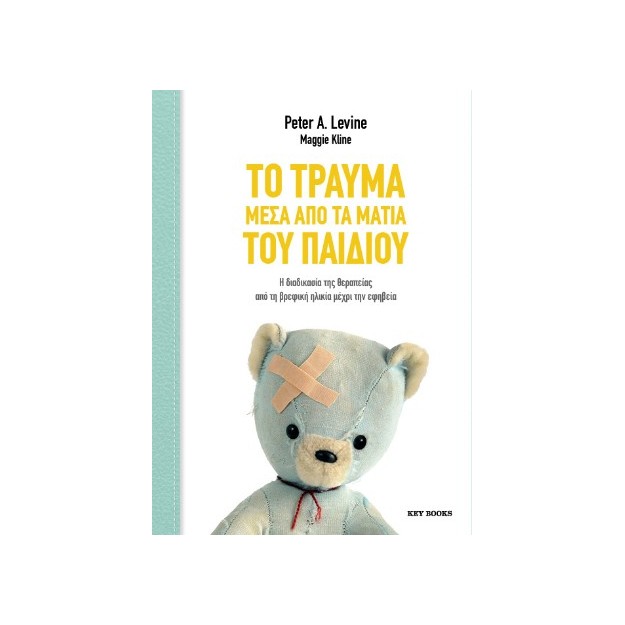 ΤΟ ΤΡΑΥΜΑ ΜΕΣΑ ΑΠΟ ΤΑ ΜΑΤΙΑ ΤΟΥ ΠΑΙΔΙΟΥ