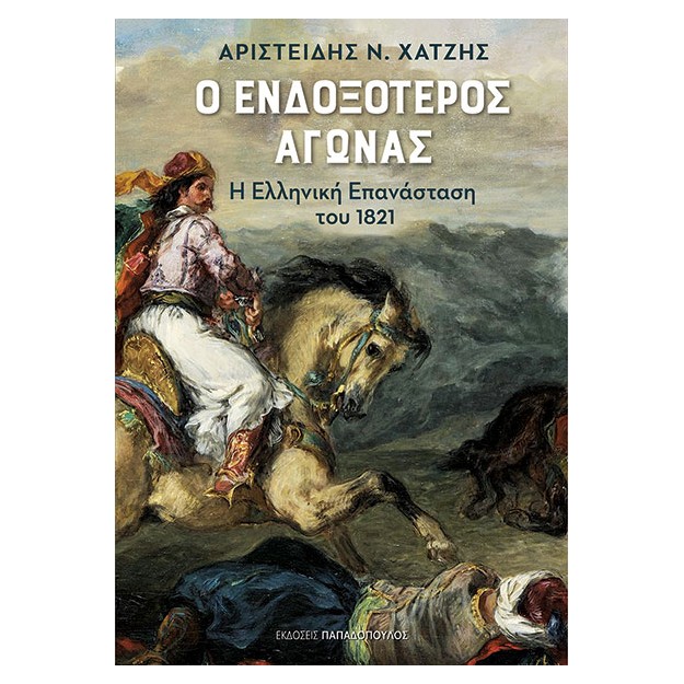 Ο ΕΝΔΟΞΟΤΕΡΟΣ ΑΓΩΝΑΣ - Η ΕΛΛΗΝΙΚΗ ΕΠΑΝΑΣΤΑΣΗ ΤΟΥ 1821