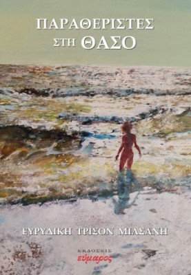 ΠΑΡΑΘΕΡΙΣΤΕΣ ΣΤΗ ΘΑΣΟ