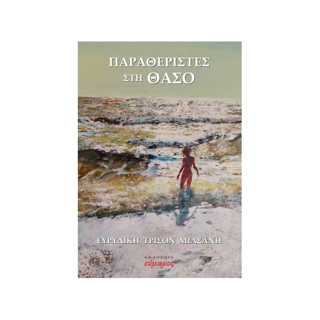 ΠΑΡΑΘΕΡΙΣΤΕΣ ΣΤΗ ΘΑΣΟ