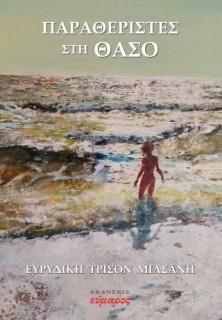 ΠΑΡΑΘΕΡΙΣΤΕΣ ΣΤΗ ΘΑΣΟ