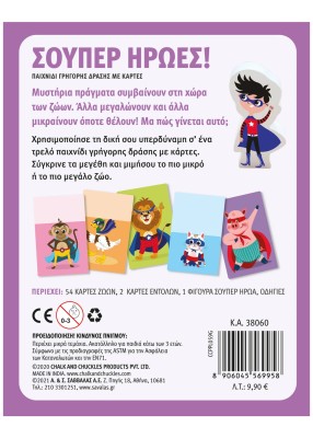 Σούπερ ήρωες!