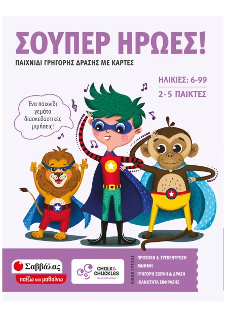 Σούπερ ήρωες!