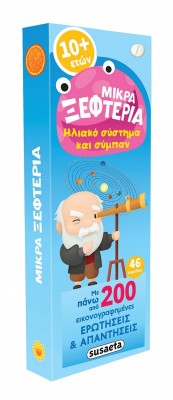 Μικρά ξεφτέρια - Ηλιακό σύστημα και σύμπαν