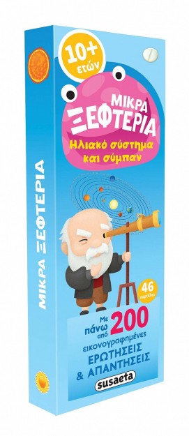 Μικρά ξεφτέρια - Ηλιακό σύστημα και σύμπαν