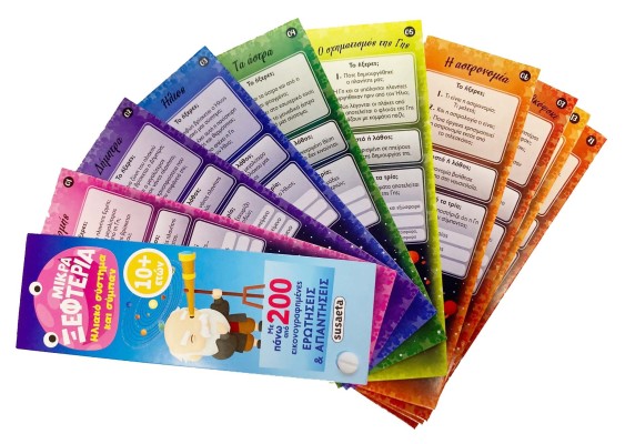 Μικρά ξεφτέρια - Ηλιακό σύστημα και σύμπαν