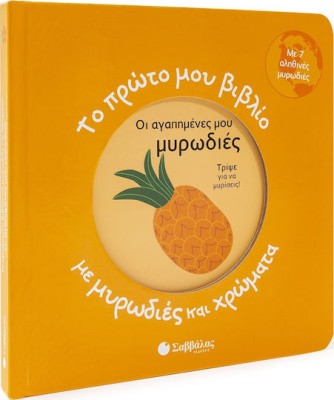 Το Πρώτο μου Βιβλίο με Μυρωδιές και Χρώματα: Οι Αγαπημένες μου Μυρωδιές, με 7 Αληθινές Μυρωδιές