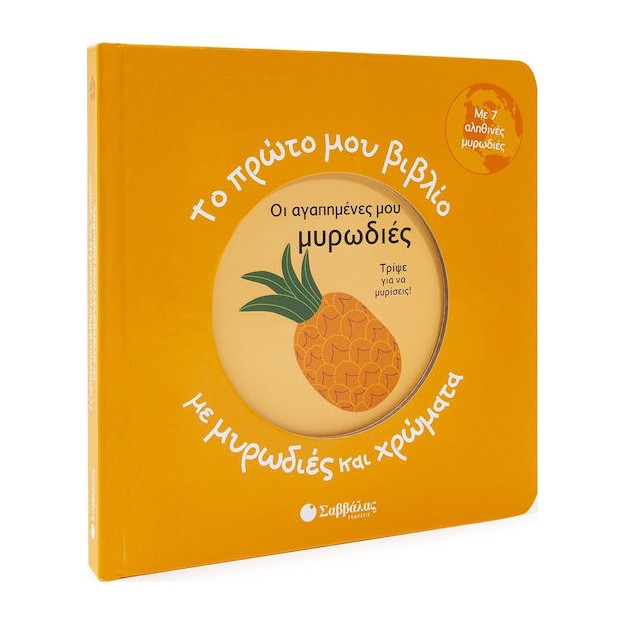 Το Πρώτο μου Βιβλίο με Μυρωδιές και Χρώματα: Οι Αγαπημένες μου Μυρωδιές, με 7 Αληθινές Μυρωδιές