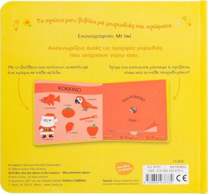 Το Πρώτο μου Βιβλίο με Μυρωδιές και Χρώματα: Οι Πρώτες μου Μυρωδιές, με 7 Αληθινές Μυρωδιές