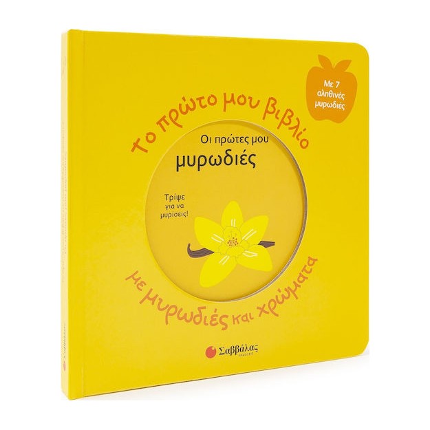 Το Πρώτο μου Βιβλίο με Μυρωδιές και Χρώματα: Οι Πρώτες μου Μυρωδιές, με 7 Αληθινές Μυρωδιές