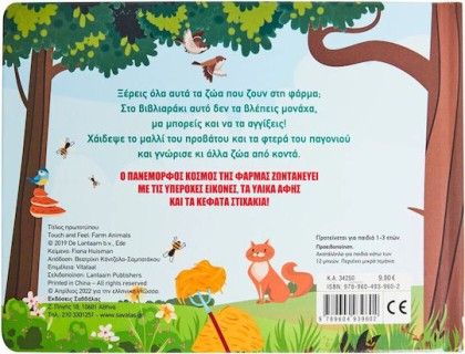 Χαϊδεύω τα Ζώα της Φάρμας