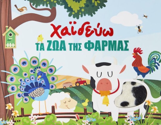 Χαϊδεύω τα Ζώα της Φάρμας