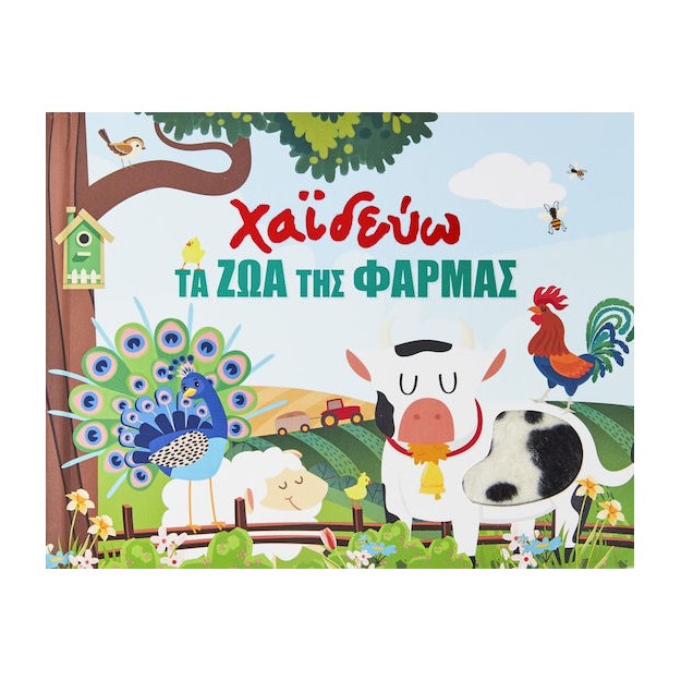 Χαϊδεύω τα Ζώα της Φάρμας