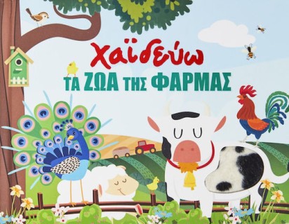 Χαϊδεύω τα Ζώα της Φάρμας