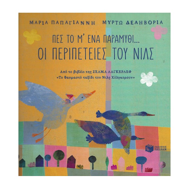 Πες το μ' ένα παραμύθι...: Οι περιπέτειες του Νιλς