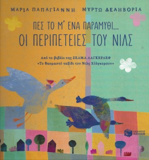 Πες το μ' ένα παραμύθι...: Οι περιπέτειες του Νιλς