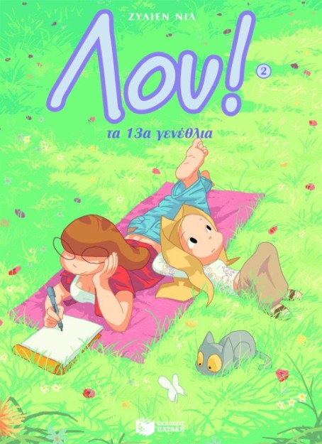 Λου: Τα 13α γενέθλια