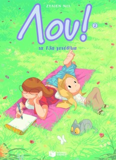 Λου: Τα 13α γενέθλια