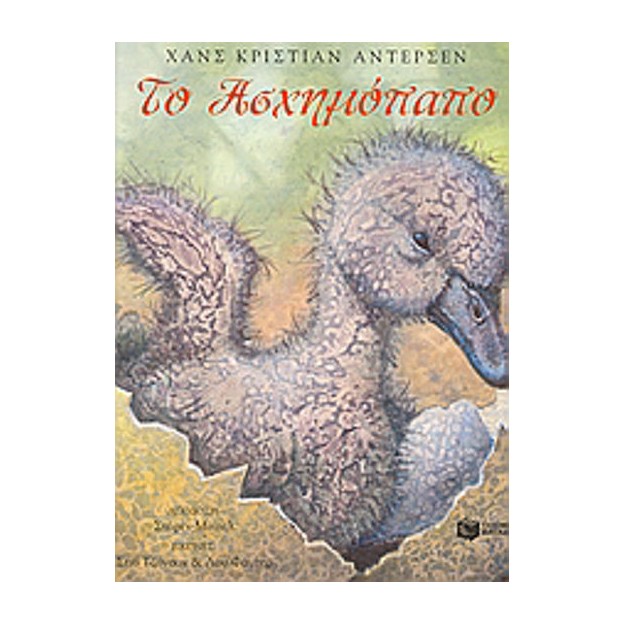 Το ασχημόπαπο