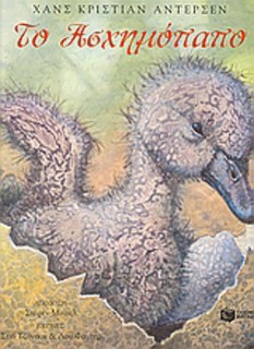 Το ασχημόπαπο