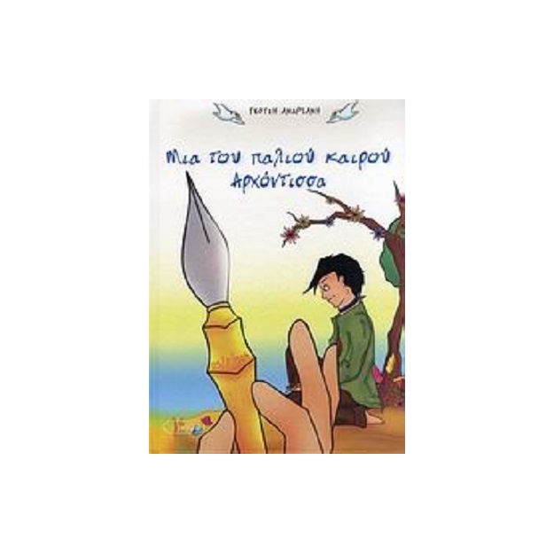 Μια του παλιού καιρού αρχόντισσα