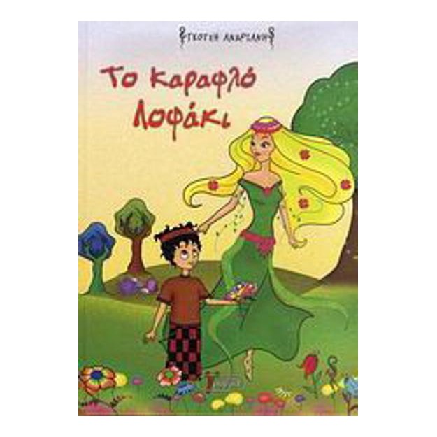 Το καραφλό λοφάκι