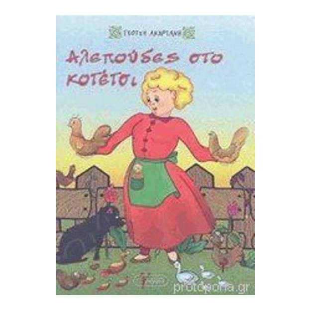 Αλεπούδες στο κοτέτσι