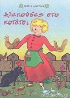 Αλεπούδες στο κοτέτσι