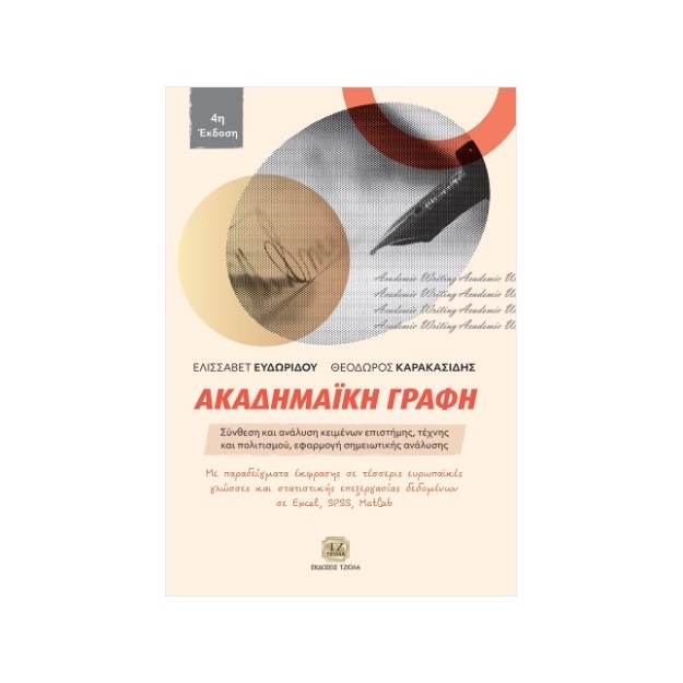ΑΚΑΔΗΜΑΪΚΉ ΓΡΑΦΗ, 4Η ΈΚΔΟΣΗ : ΣΥΝΘΕΣΗ ΚΑΙ ΑΝΑΛΥΣΗ ΚΕΙΜΕΝΩΝ ΕΠΙΣΤΗΜΗΣ, ΤΕΧΝΗΣ ΚΑΙ ΠΟΛΙΤΙΣΜΟΥ, ΕΦΑΡΜΟΓΗ ΣΗΜΕΙΩΤΙΚΗΣ ΑΝΑΛΥΣΗΣ 4η ΕΚ